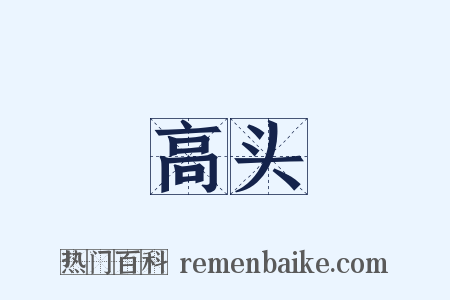 高头是什么意思的图片